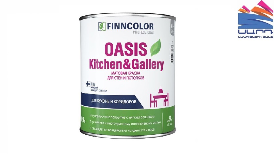 Ներկ պատերի և առաստաղների համար գերդիմացկուն ջրադիսպերսիոն Finncolor Oasis Kitchen&Gallery փայլատ բազա-A 0,9 լ