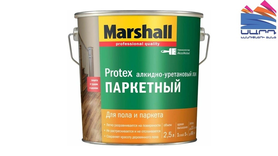 Лак паркетный алкидно-уретановый Marshall Protex полуматовый 2,5 л