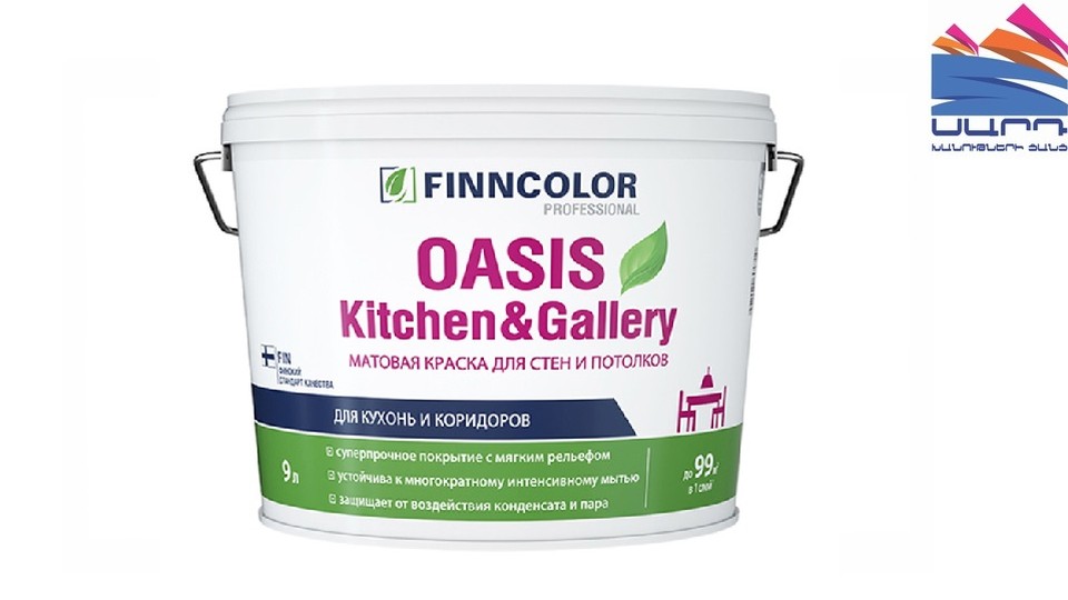 Ներկ պատերի և առաստաղների համար գերդիմացկուն ջրադիսպերսիոն Finncolor Oasis Kitchen&Gallery փայլատ բազա-A 9 լ