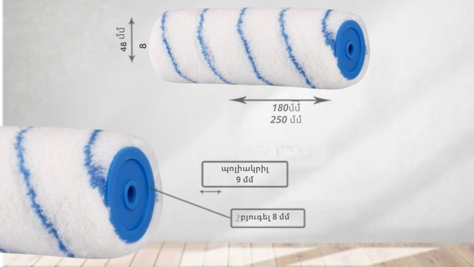 Գլանիկ "պոլիակրիլ" Blue Handmaler 48*250մմ 