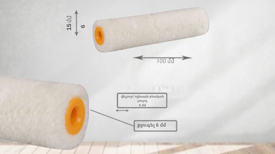 Մինի գլանիկ Velour Handmaler 15x50 մմ 5 մմ 2 հատ