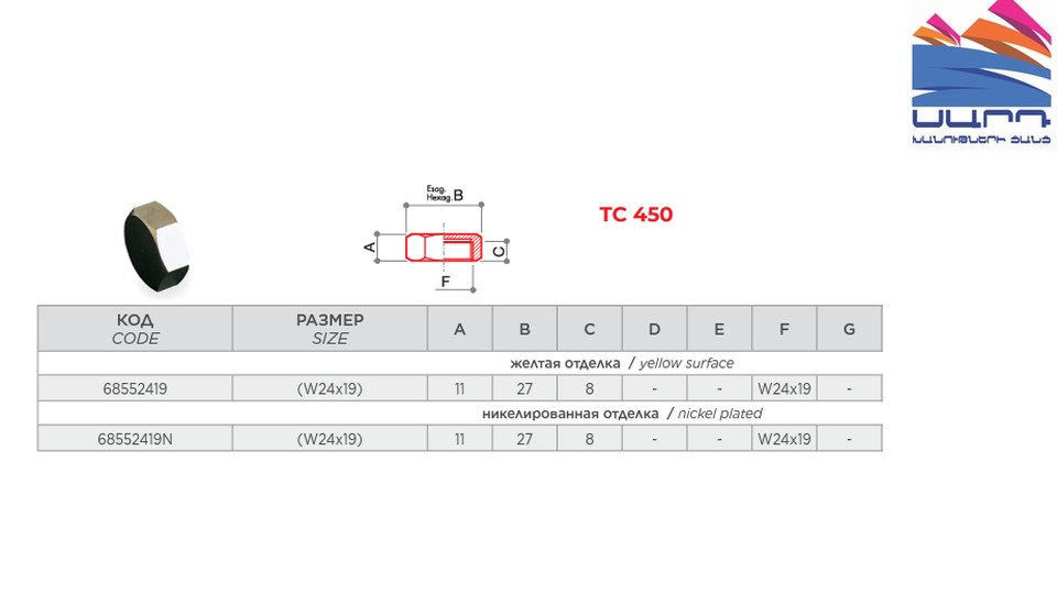 Նիկելե խցան TC450 M24x19 F