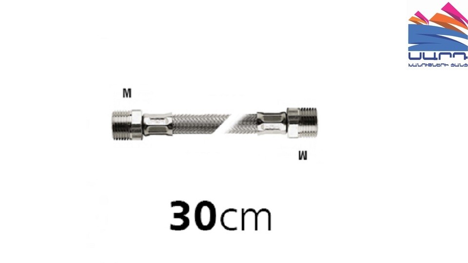 Гибкий шланг(PN10) 1/2" н.р. 30см