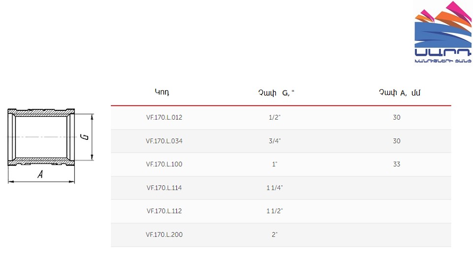 Լատունե 1/2" ՆՊ VALFEX (180/10)